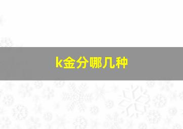 k金分哪几种