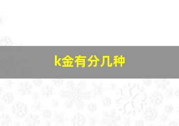 k金有分几种