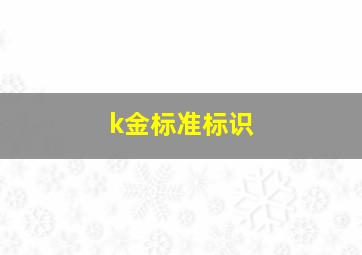 k金标准标识