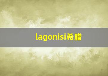 lagonisi希腊