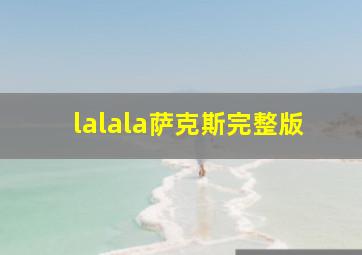 lalala萨克斯完整版