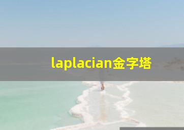 laplacian金字塔