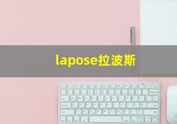 lapose拉波斯