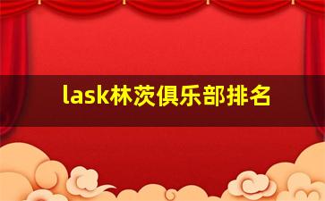 lask林茨俱乐部排名