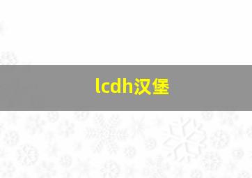 lcdh汉堡