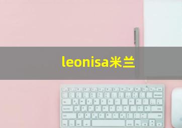 leonisa米兰