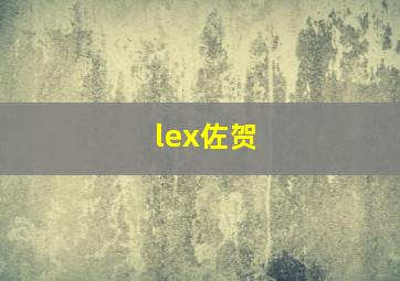 lex佐贺