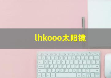 lhkooo太阳镜