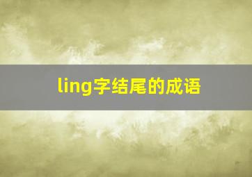 ling字结尾的成语