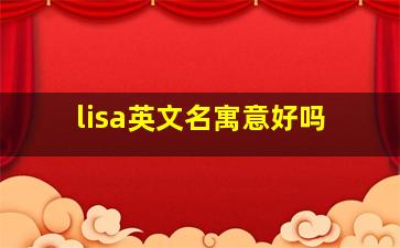 lisa英文名寓意好吗