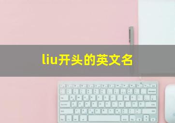 liu开头的英文名