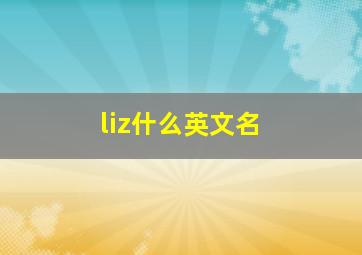 liz什么英文名