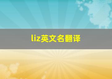 liz英文名翻译