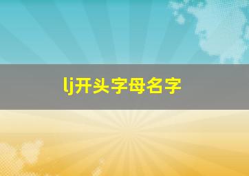 lj开头字母名字