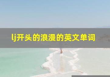 lj开头的浪漫的英文单词