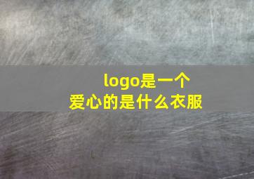 logo是一个爱心的是什么衣服