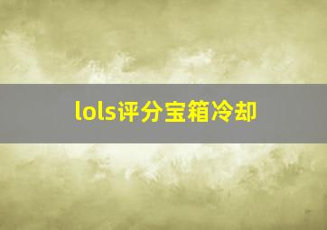 lols评分宝箱冷却