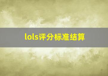 lols评分标准结算