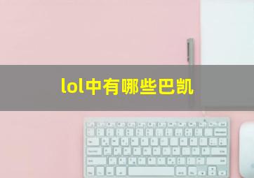 lol中有哪些巴凯