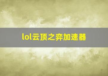 lol云顶之弈加速器