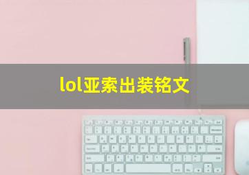 lol亚索出装铭文