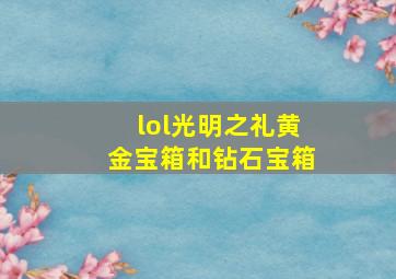 lol光明之礼黄金宝箱和钻石宝箱