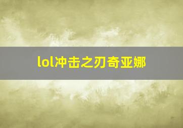 lol冲击之刃奇亚娜