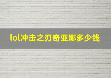 lol冲击之刃奇亚娜多少钱