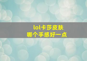 lol卡莎皮肤哪个手感好一点