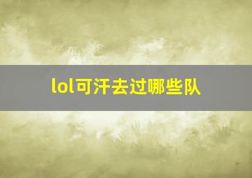 lol可汗去过哪些队