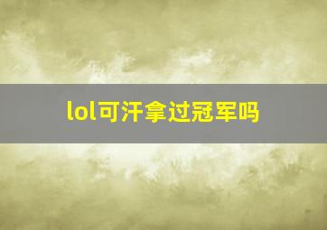 lol可汗拿过冠军吗