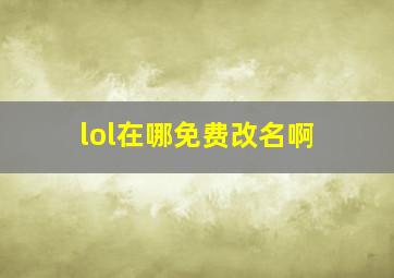 lol在哪免费改名啊