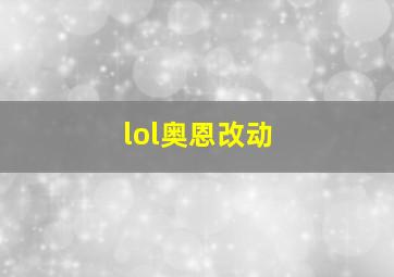 lol奥恩改动