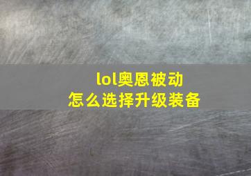 lol奥恩被动怎么选择升级装备