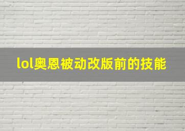 lol奥恩被动改版前的技能