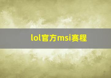 lol官方msi赛程