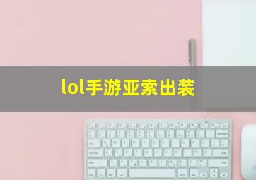 lol手游亚索出装