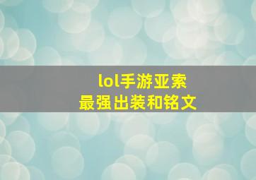 lol手游亚索最强出装和铭文