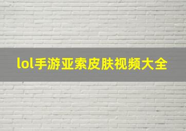 lol手游亚索皮肤视频大全