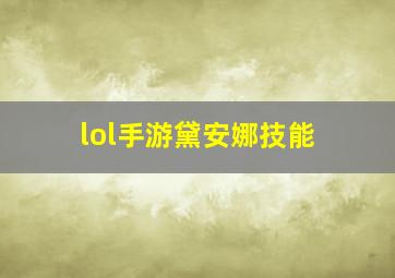 lol手游黛安娜技能