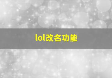 lol改名功能