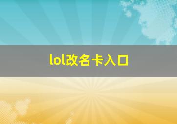 lol改名卡入口