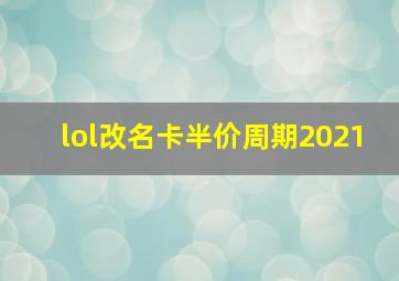 lol改名卡半价周期2021