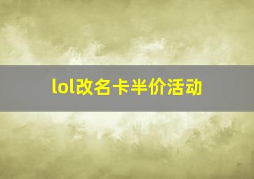 lol改名卡半价活动