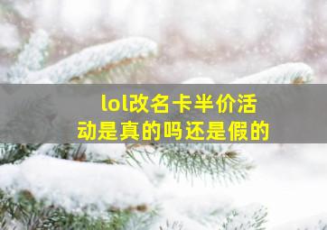 lol改名卡半价活动是真的吗还是假的