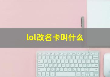 lol改名卡叫什么