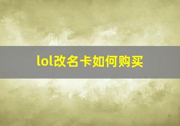 lol改名卡如何购买