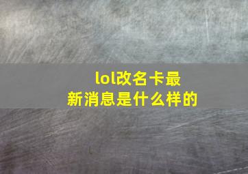 lol改名卡最新消息是什么样的