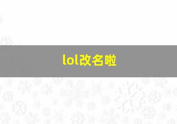 lol改名啦