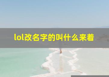 lol改名字的叫什么来着